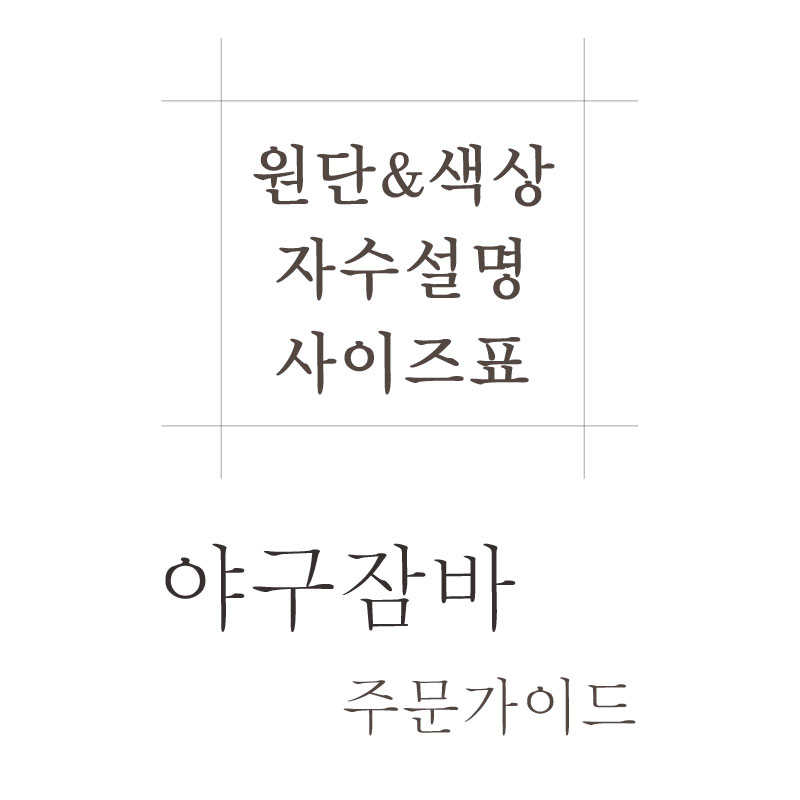 야구잠바 가이드